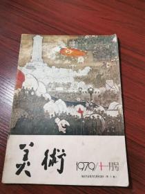 《美术》杂志 1979年第十期【首都国际机场候机楼壁画落成、庆祝建国30周年各地美展作品选、连环画刻画人物问题】