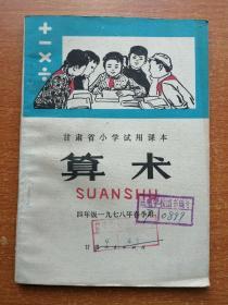 甘肃省小学试用课本 算术 四年级一九七八年春季用