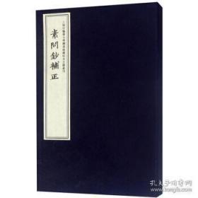 素问钞補正（上海中医药大学图书馆藏珍本古籍丛刊 16开线装 全一函二册）