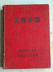 50年代内部《工作手册》