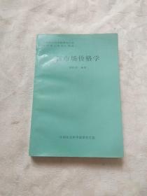 新市场价格学（中国社会科学院研究生院在职硕士研究生教材）