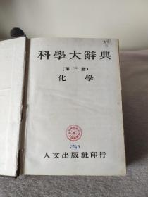 科学大辞典（第三册）化学