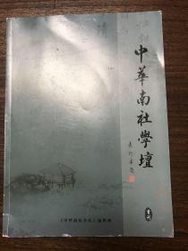 中华南社学坛（首刊）----合刊号