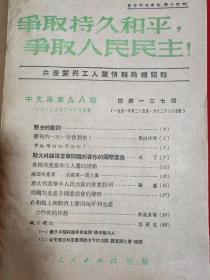 共产党与工人党情报局机关报（中文版第九十八期、九十九期、第一00期、第一0一期、第一0二期、第一0三期、第一0四期、第一0五期、第一0六期、第一0七期、第一0八期、第一0九期、第一一0期、第一一一期、第一一二期、第一一三期、第一一四期：总17本合钉）【16开本见图】B20