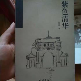 紫色清华