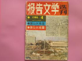 唐山大地震（报告文学选刊）