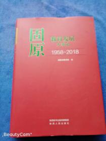 固原教育发展大事记    (1958-2018)