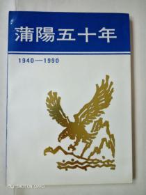 蒲阳五十年1940一1990