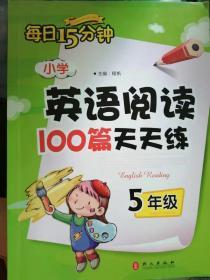 每日15分钟：小学英语阅读100篇天天练（5年级）