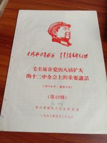 毛主席在党的八届扩大的十二中全会上的重要讲话(第49期)1969年5月27日.16开