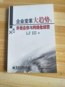 企业变革大趋势：外包合作与网络化经营