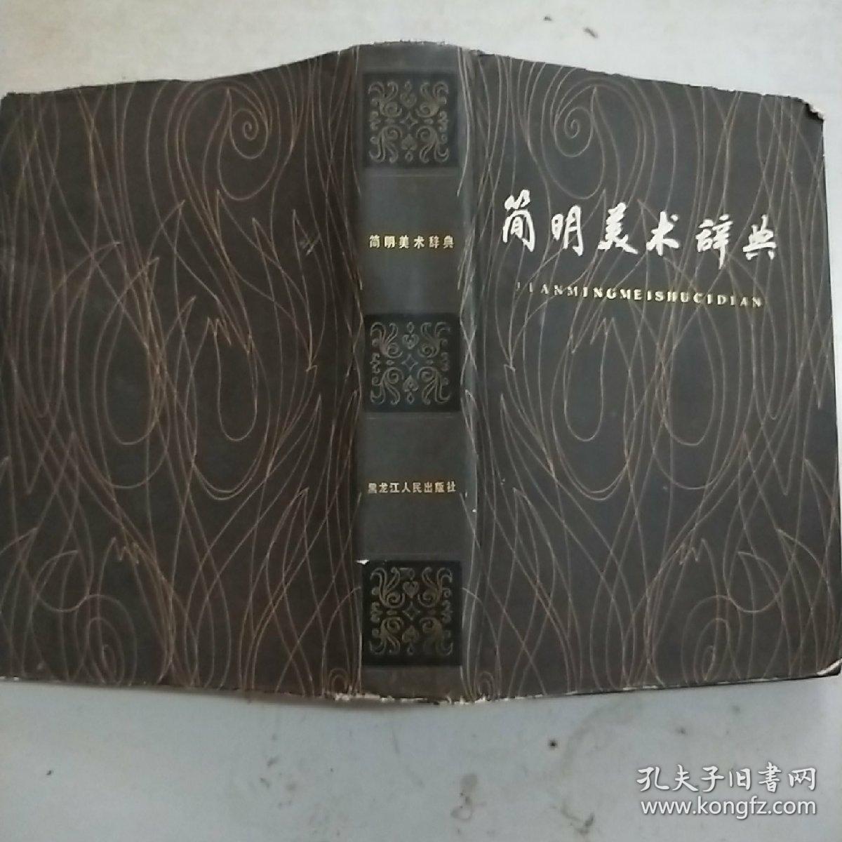 简明美术辞典(精装本书衣全)