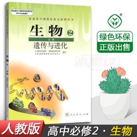 高中生物必修二人教版