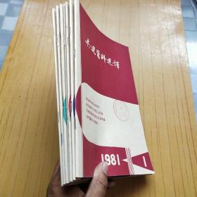 共运资料选译 1981年1【创刊号】.2.1983年1.2.3.5.7.共7本合售