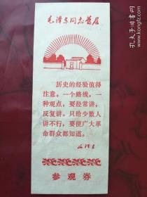 毛泽东同志旧居参观券（1971年武汉    盖有印章）