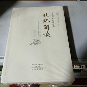 四书五经解读(全6册)四书解读、易经解读、诗经解读、尚书解读、礼记解读、春秋左传解读