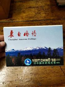 92中国友好观光年——长白风情明信片