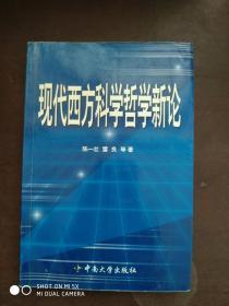 现代西方科学哲学新论