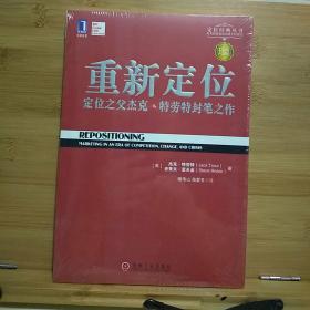 重新定位：杰克•特劳特封笔之作