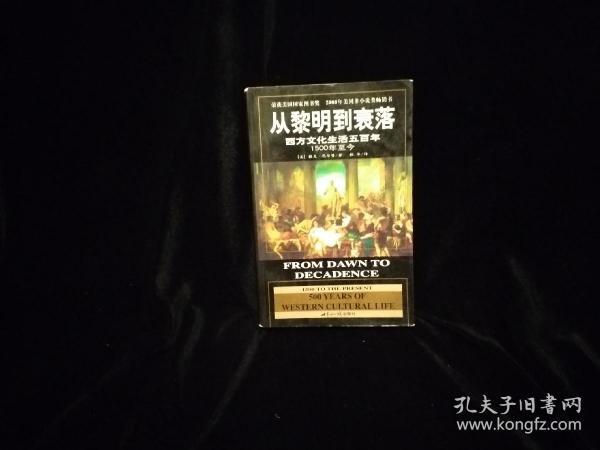 从黎明到衰落：西方文化生活五百年：1500年至今