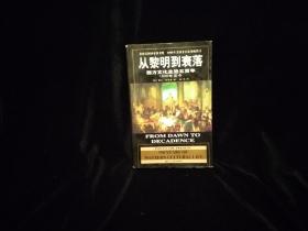 从黎明到衰落：西方文化生活五百年：1500年至今