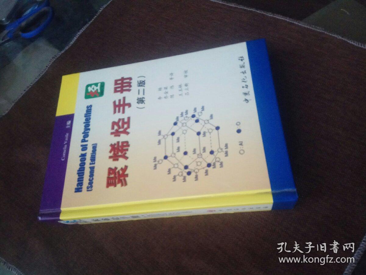 聚烯烃手册（第2版）