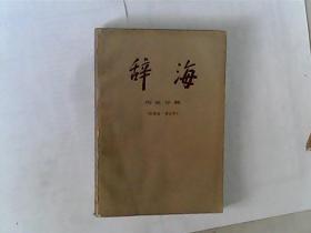 辞海 历史分册，世界史，考古学