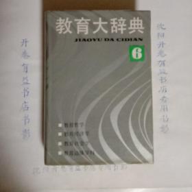 教育大辞典.6.教育哲学、教育经济学、教育社会学、教育边缘学科