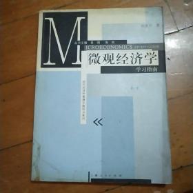 现代经济学管理学教科书系列：〈微观经济学〉学习指南