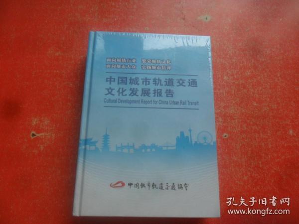 中国城市轨道交通文化发展报告 （全新未开封）