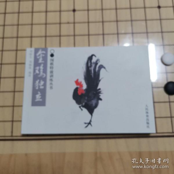 金鸡独立—围棋特效训练丛书