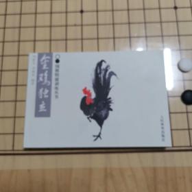 金鸡独立—围棋特效训练丛书