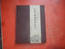 中华人民共和国建国七十周年暨荣宝斋画院建院十五周年：中国书画邀请展作品集