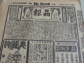 1932年12月9日晶报 上海著名四小报之一  冯玉祥日记摘要（续） 何香凝床畔铃声 万国竞走比赛发奖照片 茹欲立辞职真相 宋子文之机要秘书 歌舞明星薛玲玲照片  张恨水《锦片前程》连载 大量民国广告