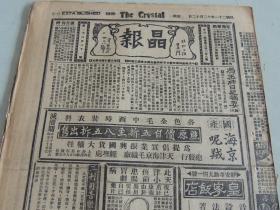 1932年12月12日晶报 上海著名四小报之一  冯玉祥日记摘要（续） 斧把党之铁腕 交通部两大计划说 鲁涤平病起余文 中央日报 向王伯群道歉 芜湖裕中沙场消息  张恨水《锦片前程》连载 大量民国广告