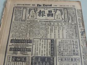 1932年12月14日晶报 上海著名四小报之一  冯玉祥日记摘要（续） 赣南共产党之缕述 追悼淞沪童子军照片 中央日报大骂张资平 金艳秋剧照 大达轮船公司之曙光 杜月笙今之黄衫客  张恨水《锦片前程》连载  大量民国广告