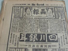 1932年12月16日晶报 上海著名四小报之一  冯玉祥日记摘要（续） 江苏实业厅的取消 南京中山林照片 女明星阮玲玉照片 女明星谭瑛照片 林子超秩事 大量民国广告