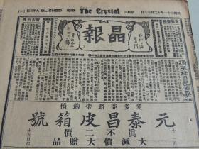 1932年12月17日晶报 上海著名四小报之一  冯玉祥日记摘要（续） 蒋介石提倡礼义廉耻 女学生团体操照片 广东薛觉先 山东宋皇后报道