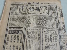 1932年12月27日晶报 上海著名四小报之一 冯玉祥日记摘要（续）蒋介石、宋美龄招募记 敦化风景照片 上海小学生爱国演说竞赛照片 民声周报免封经过 舞蹈明星黄美丽照片 黄伯樵消息 张恨水《锦片前程》连载