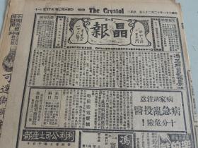 1932年12月28日晶报 上海著名四小报之一 冯玉祥日记摘要（续）蒋介石在上海 马昂千女士照片 黄伯樵就任颜色 卷烟税局之考场 陈雪莉女士照片 张恨水《锦片前程》连载 吴铁城消息 朱家骅狂舞圣诞夜