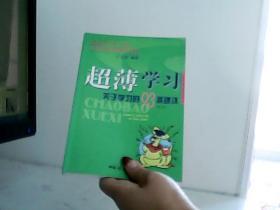 超薄学习:关于学习的93条建议【代售】
