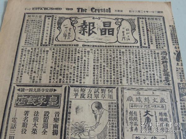 1932年12月30日晶报 上海著名四小报之一 中央对陕（共产党）计划 投诚的郭炳生所帅红军之一部照片 蒋介石一鸡两吃 冯玉祥日记摘要（续）唐有壬会场诗画 刘纪文一怒除三害 赵曼丽女士照片 张恨水《锦片前程》连载