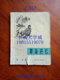 电影文学剧本 碧海丹心，1964年1版1印（一版一印）