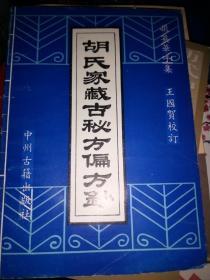 胡氏家藏古秘方偏方钞        稀缺        满百包邮