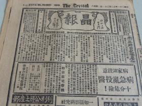 1932年12月31日晶报 上海著名四小报之一  冯玉祥日记摘要（续） 孙元良将军新婚照片 苏俄电影近况 高廷梓口内之招商局 班禅将念和平经 舞蹈明星王媛媛照片 近日火车不误点原因 张恨水小说《锦片前程》连载