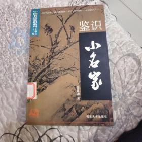 鉴识小名家