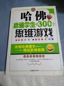 哈佛启迪学生的300个思维游戏