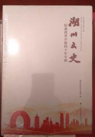 湖州文史 纪念改革开放四十年专辑（全新塑封）