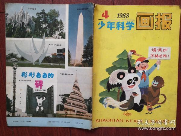 少年科学画报1988年封面熊猫、我国的自然保护区，卧龙大熊猫自然保护区、长白山、向海、扎龙、焚净山等，小毅奇遇记数学故事连载，人的高和矮，环球动物考察记连载，小松鼠与小松树，