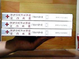 突发公共卫生事件应急条例与操作实施手册，全三卷（2003年一版一印）